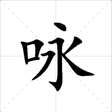 咏名字意思